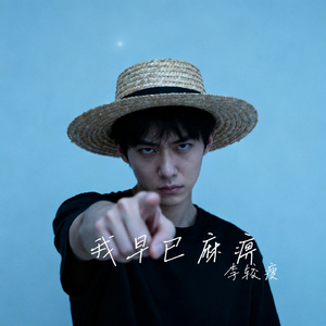 我早已麻痹