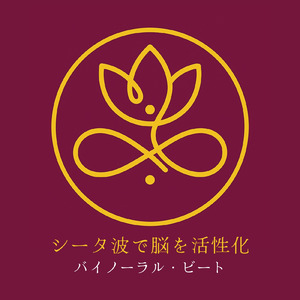 リラックス - α波→θ波→δ波 - (バイノーラル)