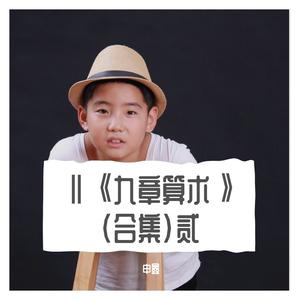 LⅩⅨ《九章算术》陆拾玖《卷八》《○方程》