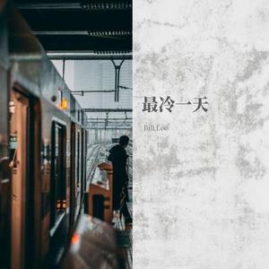 最冷一天