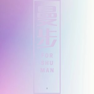 曼步(prod.by Morrow)