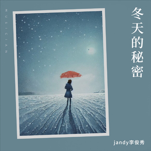 jandy李俊秀-冬天的秘密