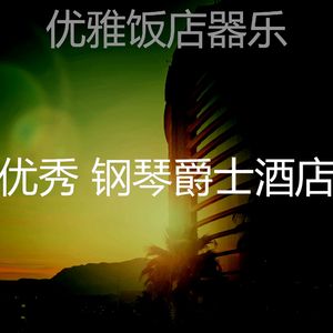 诗意的豪华酒店节奏