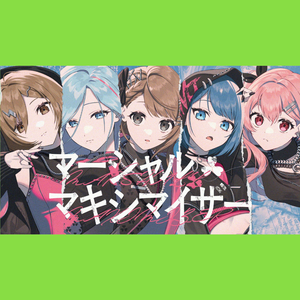 マーシャル・マキシマイザ (feat. フェアリーピース)