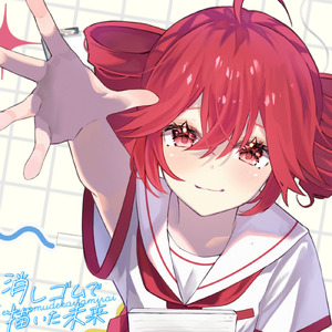 消しゴムで描いた未来