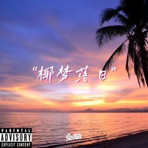 【FREE BEAT】“椰梦落日”-pop bass type beat