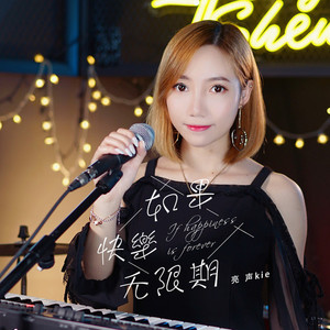 如果快乐无限期