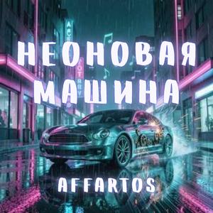 Неоновая машина