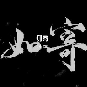 如寄