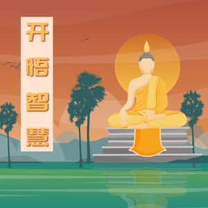 开悟智慧