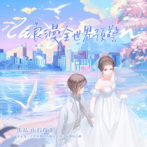 浪漫全世界预警 ——容无笺《全世界都以为他暗恋我》原创同人曲
