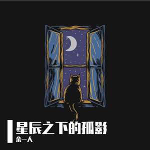 星辰之下的孤影