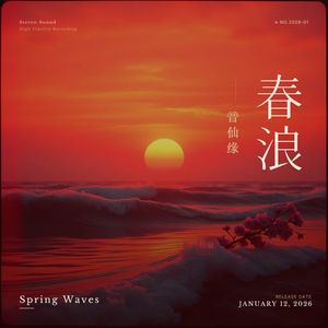 春浪