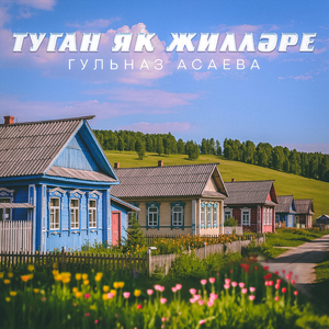 Туган як жиллэре