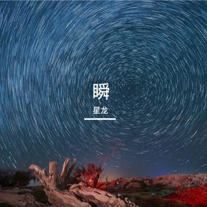瞬