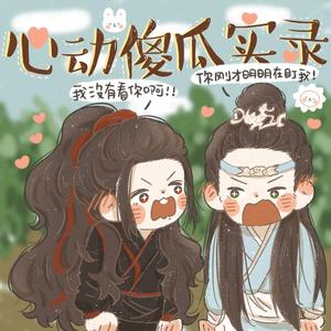 博君一肖 | 心动傻瓜实录【Miraitowa制作组】