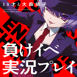 負けイベ実況プレイ [TV size.]