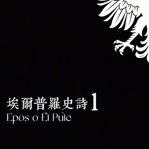 Мит за лунния свет月光神话