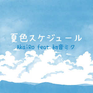 夏色スケジュール