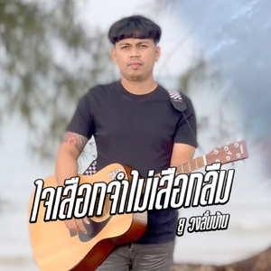 ใจเสือกจำไม่เสือกลืม