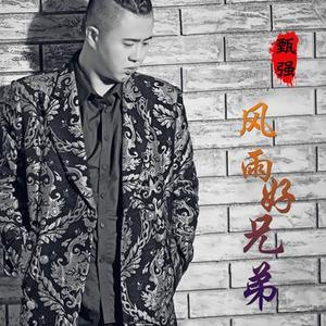 风雨好兄弟  (0.9x)