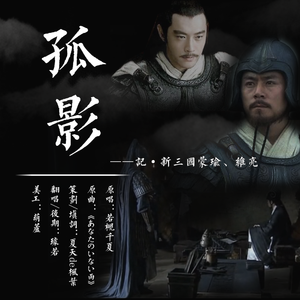 孤影——记《新三国》蒙瑜、维亮（翻自 若槻千夏）