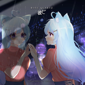 ROSE QUARTZ 彼ピ (Ver. ぷろぽりす幸子)