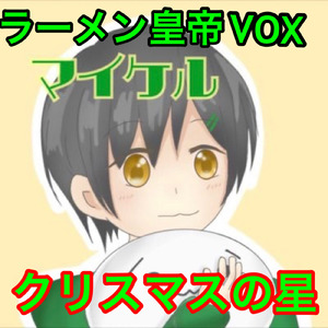 クリスマスの星