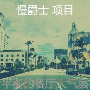抚慰的精致餐饮回忆