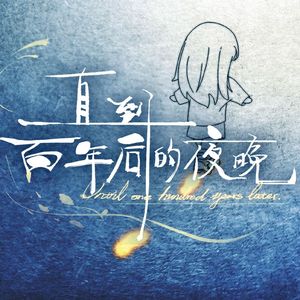 直到百年后的夜晚