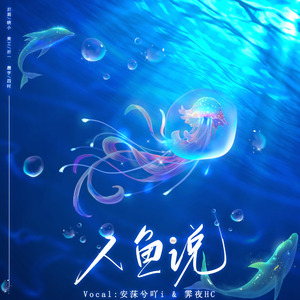人鱼说(庆生温柔合唱版）