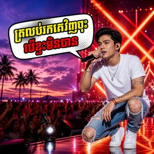 ត្រលប់រកគេវិញចុះបើខ្វះមិនបាន