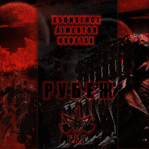Рубеж (Original Mix)