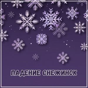 Пусть звезды сияют