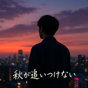 秋が追いつけない