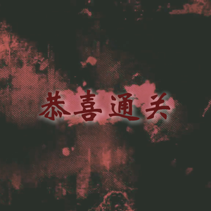 许二木海龟汤翻填同人曲《一起来玩海龟汤吧》