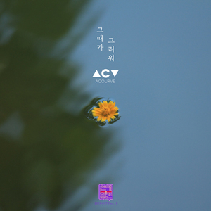 그때가 그리워