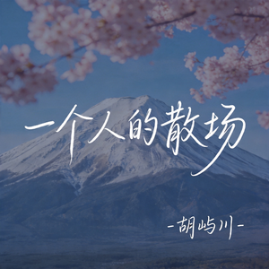 一个人的散场
