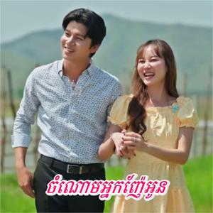 ចំណោមអ្នកញ៉ែអូន - អ៊ីវ៉ា