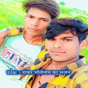 शंकर भोलेनाथ का भजन