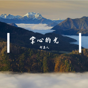 掌心的光