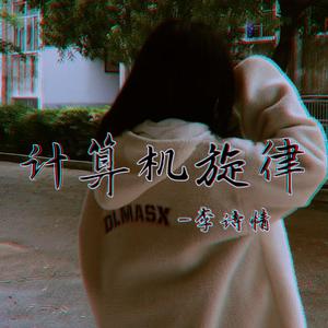 计算机旋律 (DJ版)