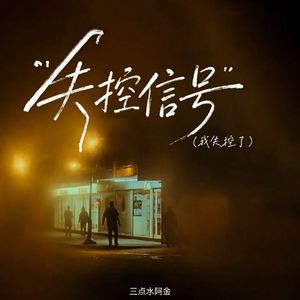 失控信号（我失控了）