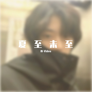 夏至未至