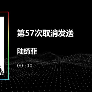 AI素世第57次取消发送