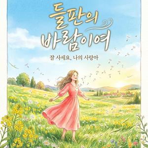 들판의 바람이여 (Radio Edit)