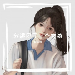 我遇见了一个女孩