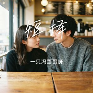 短择
