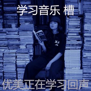 柔和的大学时刻