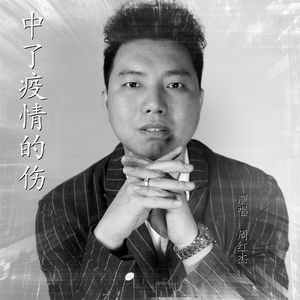 《中了疫情的伤 》02 伴奏